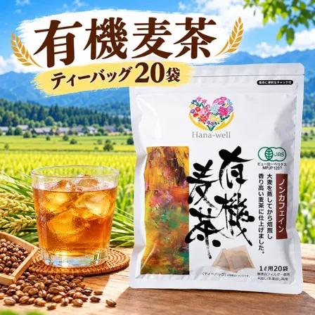 有機JAS麦茶 20袋 ノンカフェイン 水出し・お湯出し エシカル商品 福祉 ハナウェル やさしさ