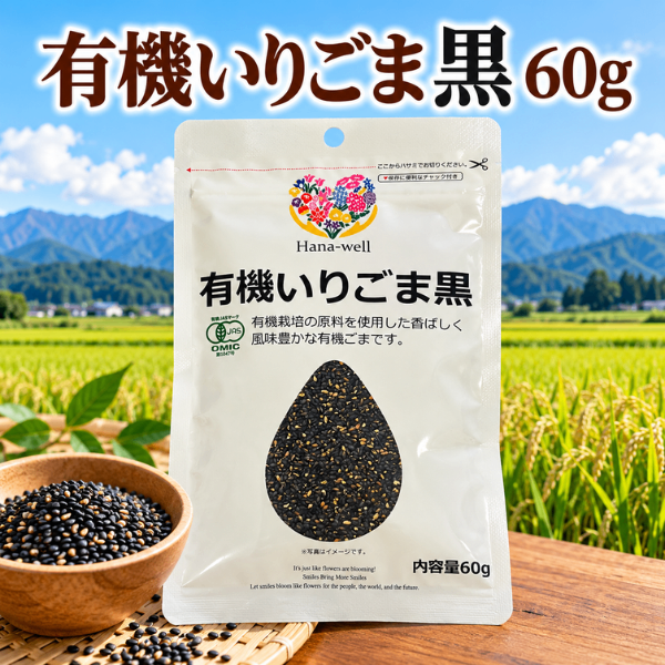 有機いりごま 黒 60g 有機JAS Hana-well 黒ごま エシカル商品 やさしさ