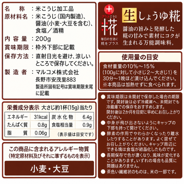 生しょうゆ糀 200g 米麹 発酵調味料 魚沼醸造謹製 米麹使用 腸内フローラ 健康資産構築💪🌼