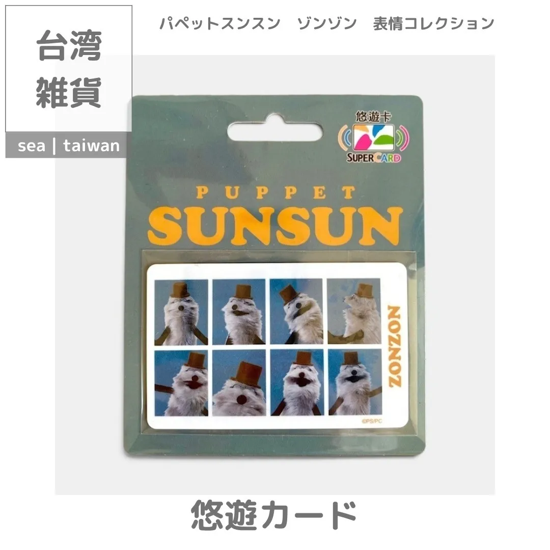 台湾悠遊カード】パペットスンスン | ゾンゾン 表情コレクション