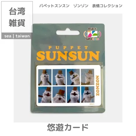 【台湾悠遊カード】パペットスンスン | ゾンゾン　表情コレクション