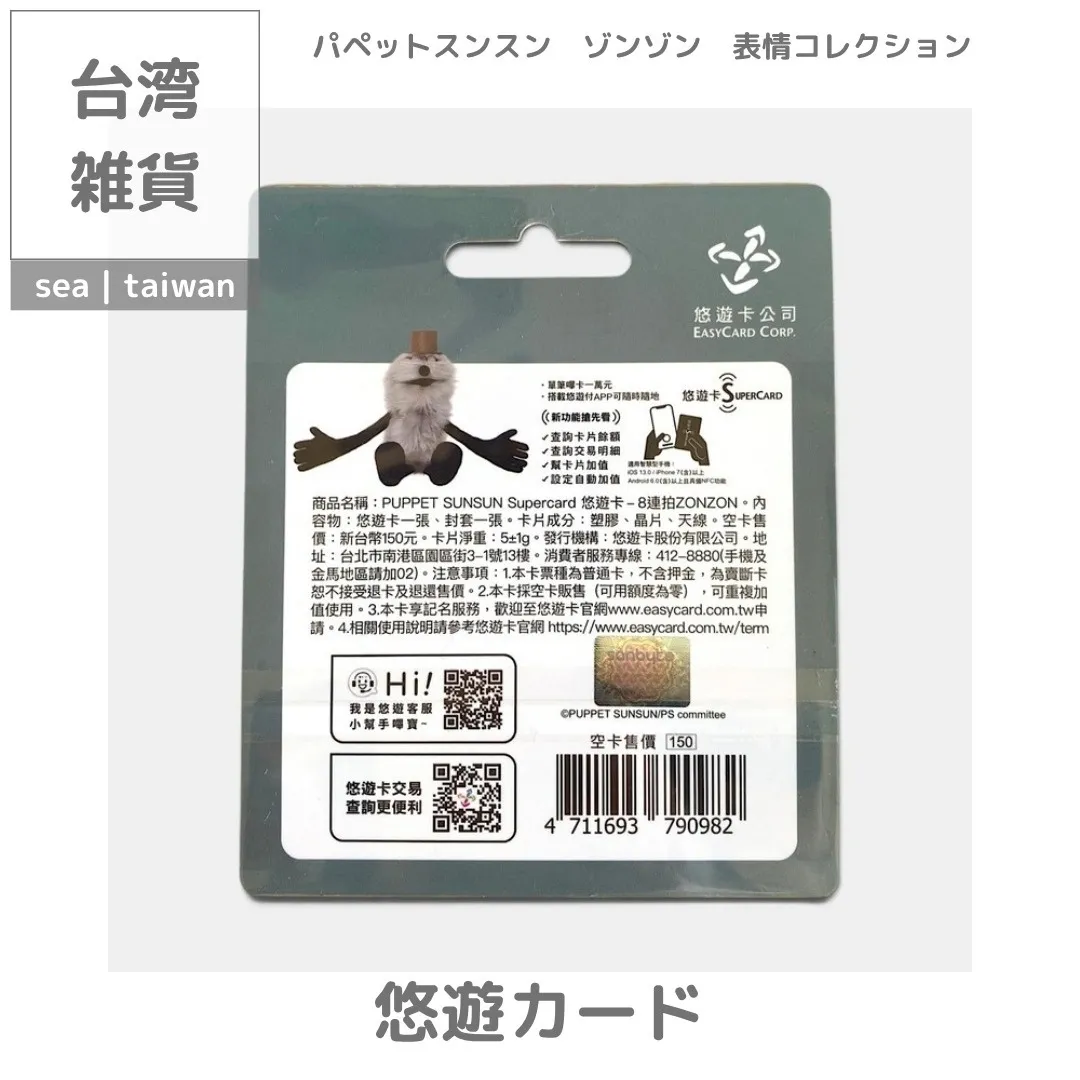 台湾悠遊カード】パペットスンスン | ゾンゾン 表情コレクション