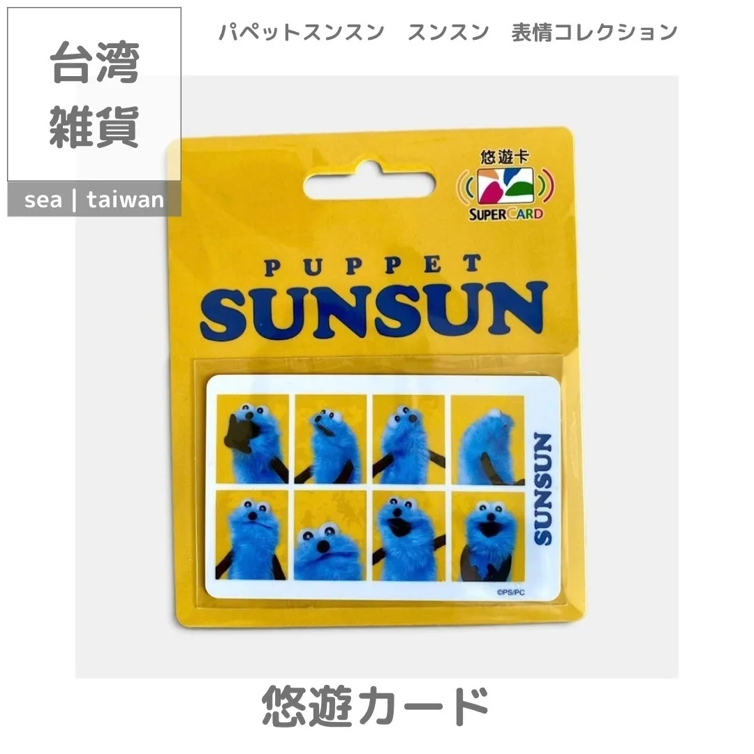 台湾悠遊カード】パペットスンスン | スンスン 表情コレクション