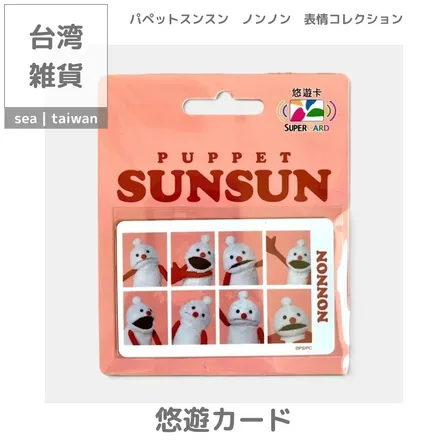 【台湾悠遊カード】パペットスンスン | ノンノン　表情コレクション