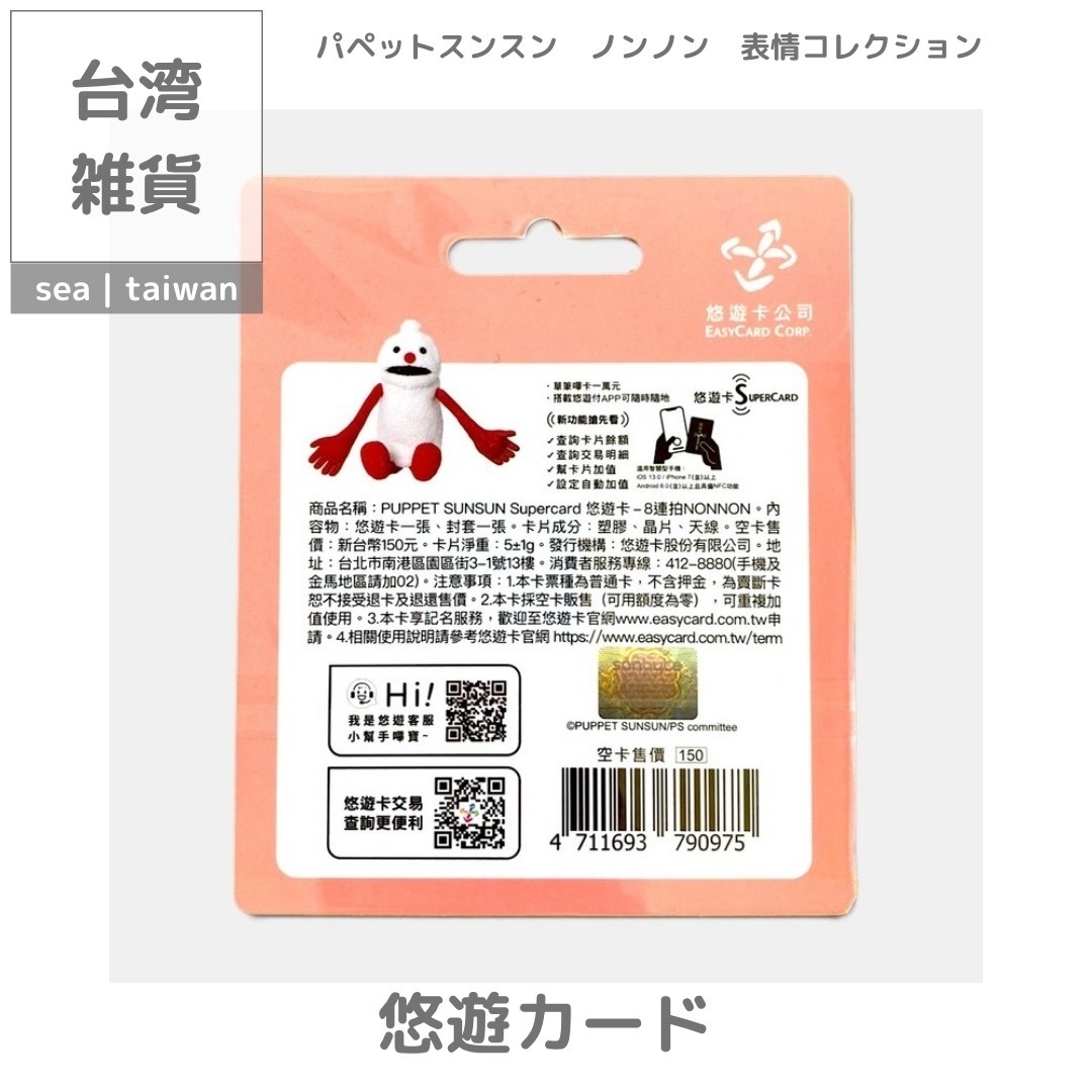 【台湾悠遊カード】パペットスンスン | ノンノン　表情コレクション