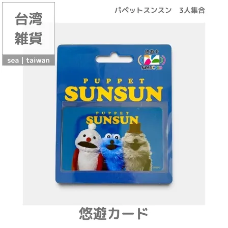 【台湾悠遊カード】パペットスンスン | 3人集合