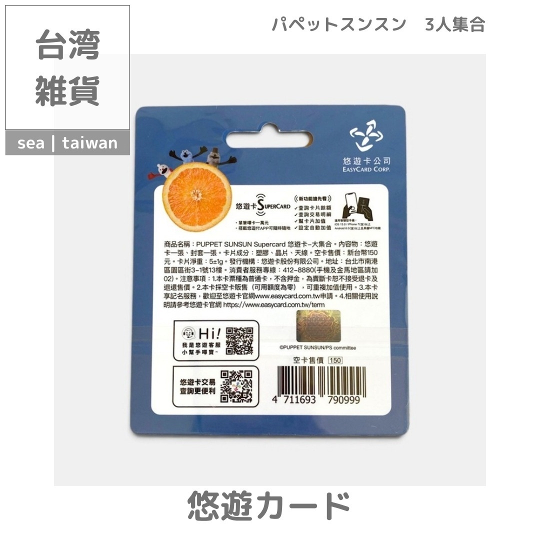 【台湾悠遊カード】パペットスンスン | 3人集合