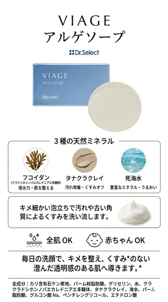 赤ちゃんも使える 洗顔石鹸｜VIAGE アルゲソープ 100g ミネラル配合 くすみオフ 透明感ケア