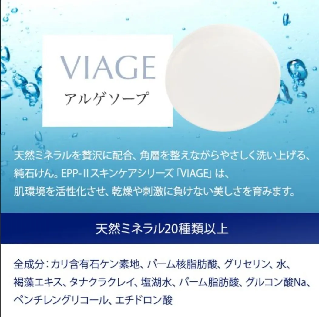 赤ちゃんも使える 洗顔石鹸｜VIAGE アルゲソープ 100g ミネラル配合 くすみオフ 透明感ケア