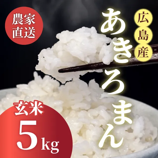 【秋の味覚】令和8年新米⭐︎広島県産あきろまん5kg 玄米 - 農家直送 -