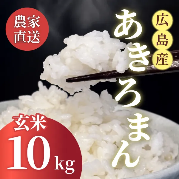 【秋の味覚】令和8年新米⭐︎広島県産あきろまん10kg 玄米 - 農家直送 -