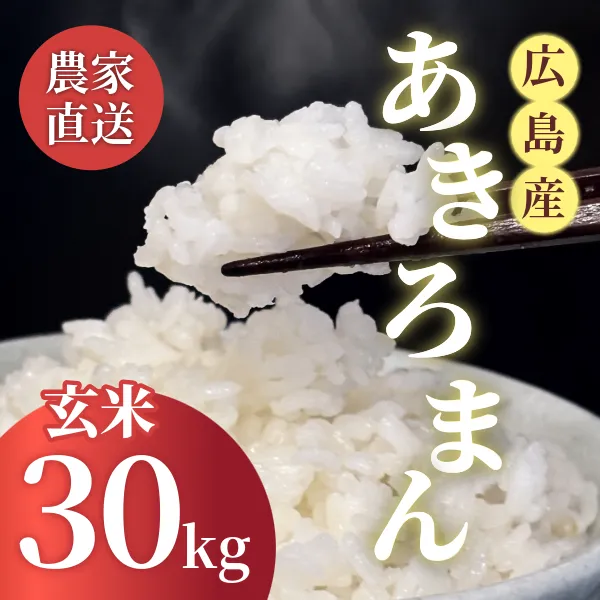 【秋の味覚】令和8年産新米⭐︎広島県産あきろまん30kg 玄米 - 農家直送 -