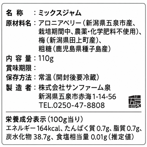 新潟県産 アロニアベリー＆梅ジャム 110g 手摘み ポリフェノール 健康資産構築