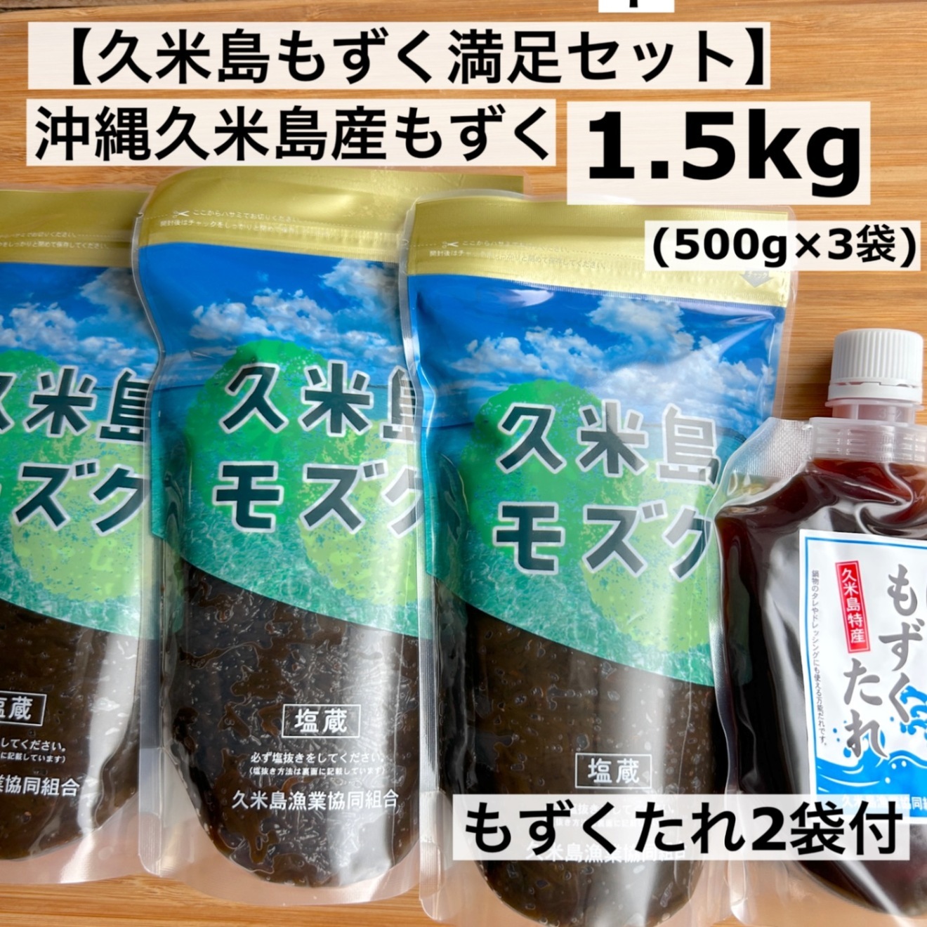 【久米島もずく満足セット】沖縄久米島産 太もずく1.5kg(500g×3)＋無添加タレ2袋｜産地直送