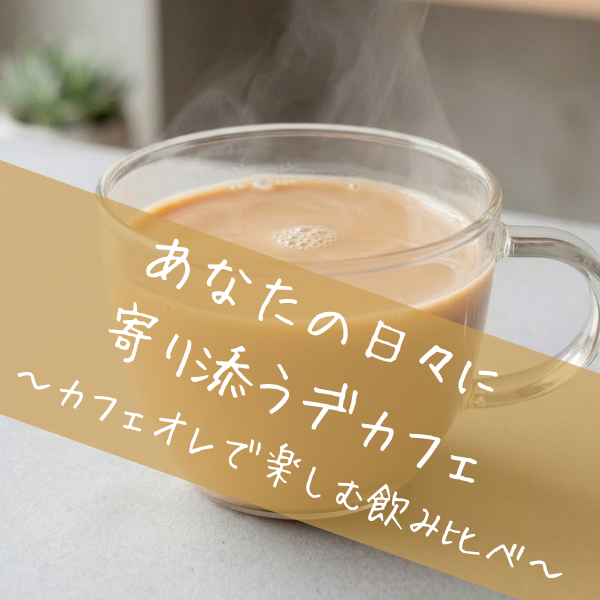 【10月限定】秋の飲み比べセット〜カフェオレで楽しむ飲み比べ〜