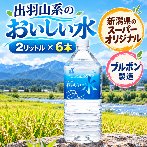 おいしい水 2L×6本 天然水 軟水 ブルボン製造 出羽山系 新潟県のスーパーオリジナルブランド