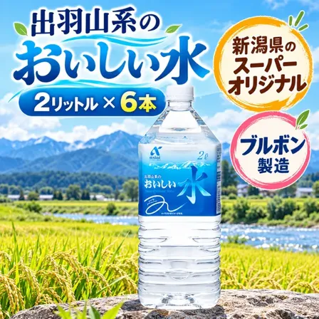 おいしい水 2L×6本 天然水 軟水 ブルボン製造 出羽山系 新潟県のスーパーオリジナルブランド