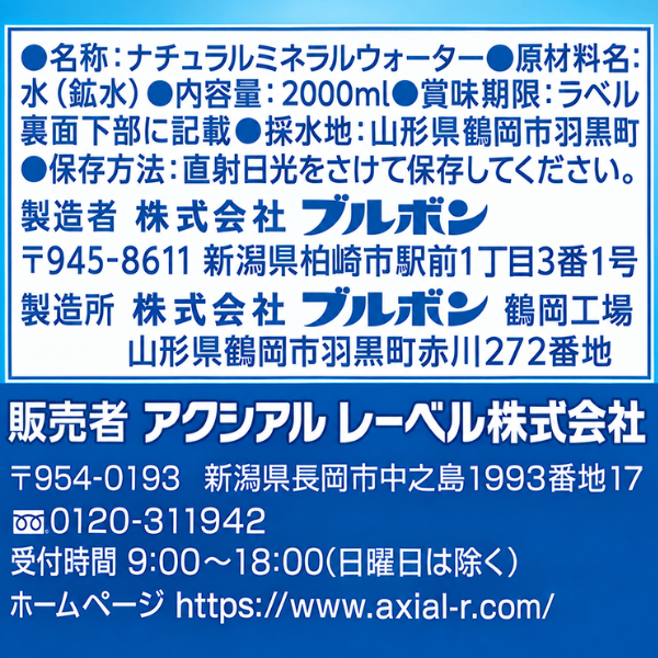 おいしい水 2L×6本 天然水 軟水 ブルボン製造 出羽山系 新潟県のスーパーオリジナルブランド
