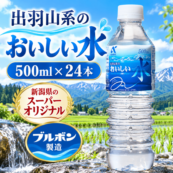 おいしい水 500ml×24本 天然水 軟水 ブルボン製造 出羽山系 新潟県のスーパーオリジナル