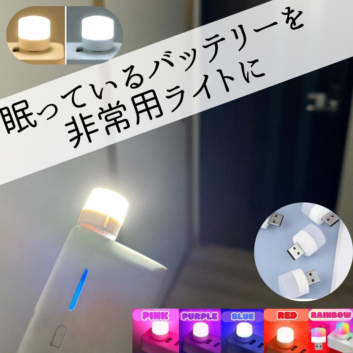 LEDライト USB 小型 ミニライト 車 アウトドア 防災 7色