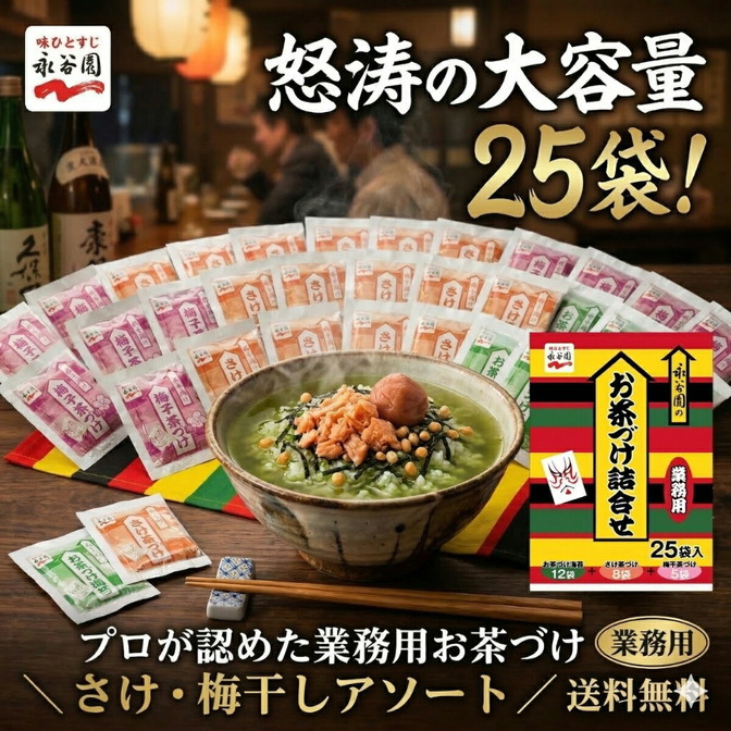 永谷園 お茶漬け 詰合せ 25袋 50袋 業務用 さけ 梅干 海苔