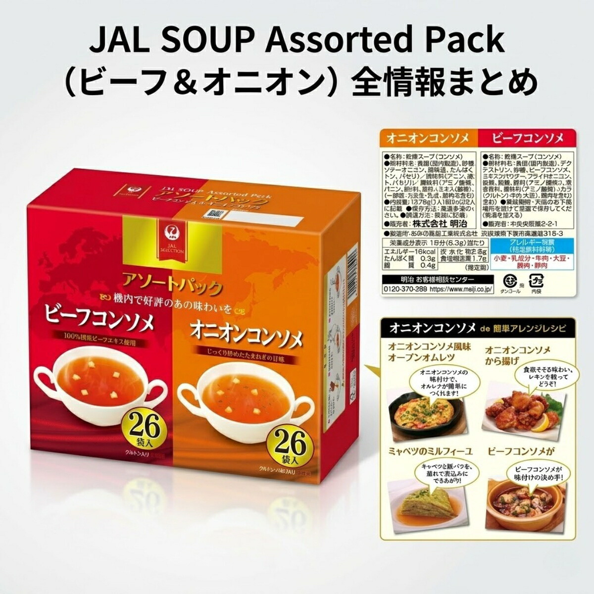 JAL スープ アソート ビーフコンソメ オニオンコンソメ 26〜104食