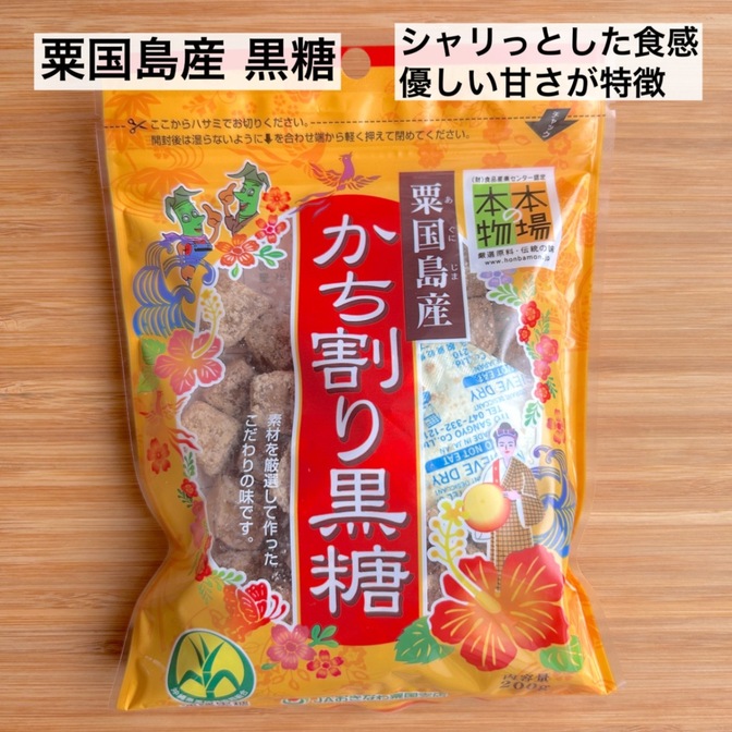 【沖縄・粟国島産】黒糖200g｜無添加・純黒糖｜シャリっと食感と優しい甘さの黒糖
