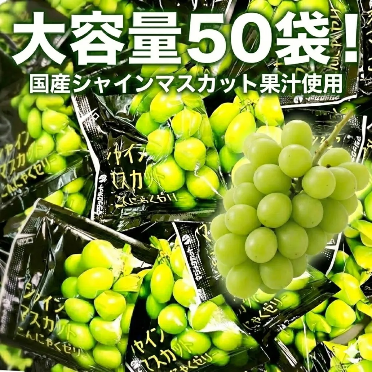 こんにゃくゼリー シャインマスカット 50袋 個包装 パウチ