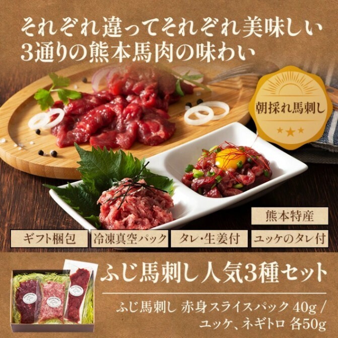 熊本直送 フジチク ふじ馬刺し 人気3種セット 上赤身スライス ユッケ ネギトロ タレ・生姜付き
