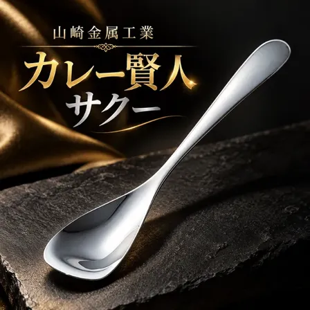 カレー専用 スプーン 山崎金属工業 YAMACO カレー賢人 サクー 右利き用 燕三条 職人メイド