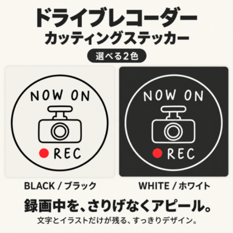 ドラレコ NOW ON REC 手書き風 車用 カッティングステッカー 白・黒【32】