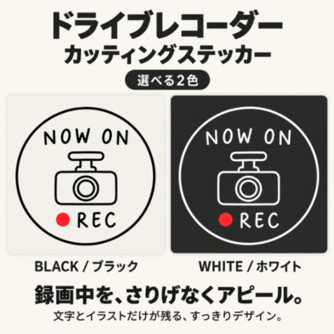 ドラレコ NOW ON REC 手書き風 車用 カッティングステッカー 白・黒【32】
