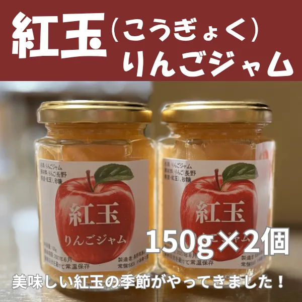 【手作り】長野県産紅玉りんごジャム　２個セット（瓶150g×2）保存料無添加