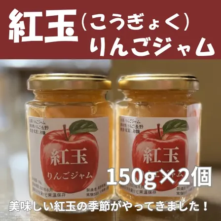 【手作り】長野県産紅玉りんごジャム　２個セット（瓶150g×2）保存料無添加