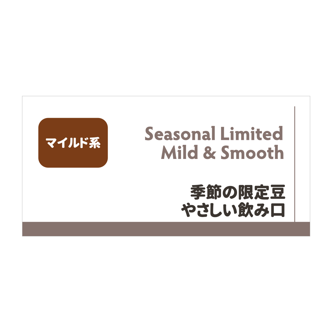 【送料無料！】リピーターの方へ 季節の限定豆2種セット マイルド系＋マイルド系＋コク