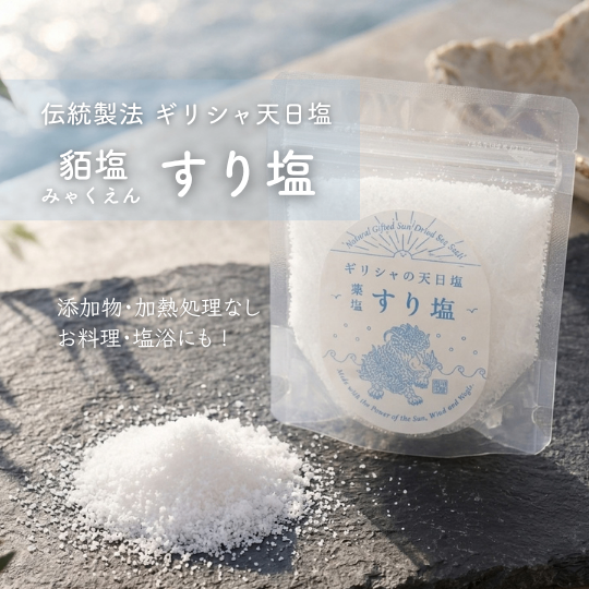 ギリシャ産 天日塩 貊塩（みゃくえん）│すり塩100g│天然海塩│無添加│非加熱