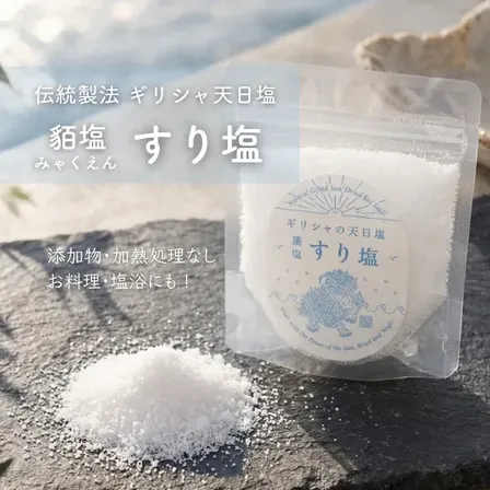 ギリシャ産 天日塩 貊塩（みゃくえん）│すり塩100g│天然海塩│無添加│非加熱