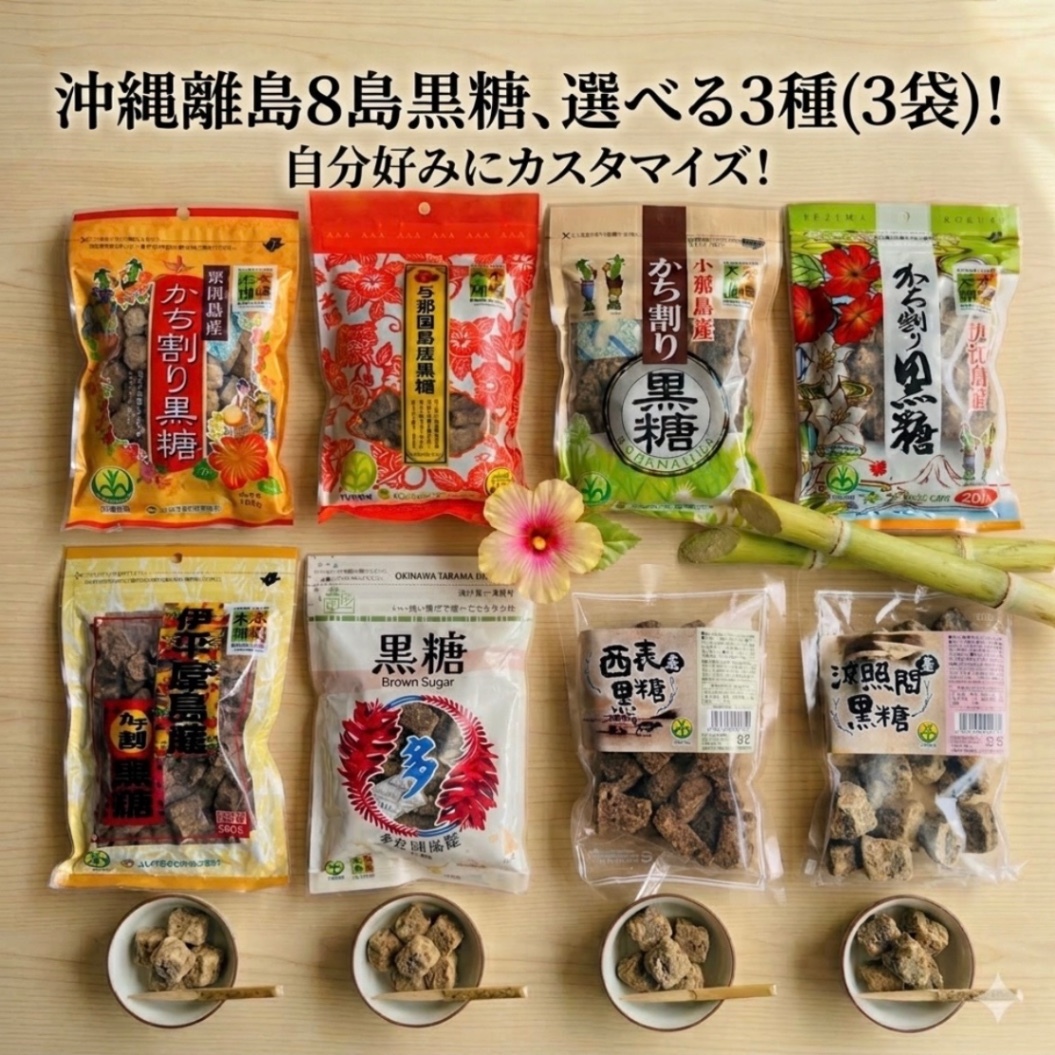 【8島から選べる3種】沖縄離島8島黒糖 選べる3袋セット カスタマイズ