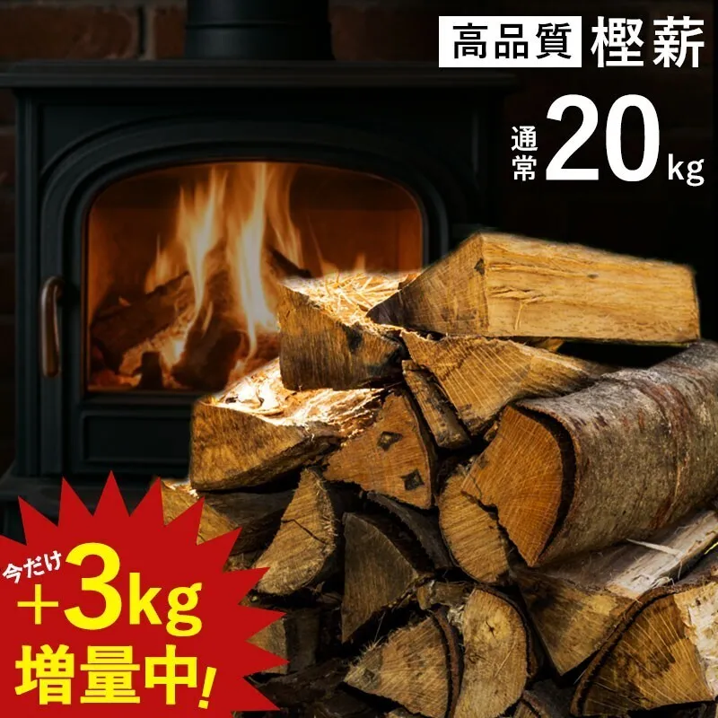 薪 樫薪 広葉樹 23kg 乾燥薪 国産 鹿児島県産 自然乾燥 焚き付け入り 薪ストーブ 送料無料