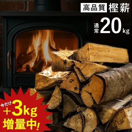 薪 樫薪 広葉樹 23kg 乾燥薪 国産 鹿児島県産 自然乾燥 焚き付け入り 薪ストーブ 送料無料