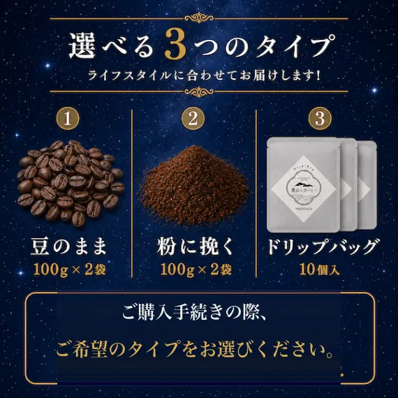 ⁠澄み切った味わいの中煎り『星空』コロンビア コーヒー［ドリップバッグ変更可能］