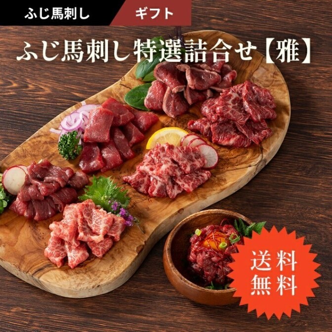 熊本直送 フジチク ふじ馬刺し 特選詰合せ 雅 メン 大トロ 中トロ ランプ 上赤身 たたき