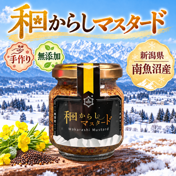 和からしマスタード 100g 南魚沼産 国産 無添加 手作り 鈴木農場 