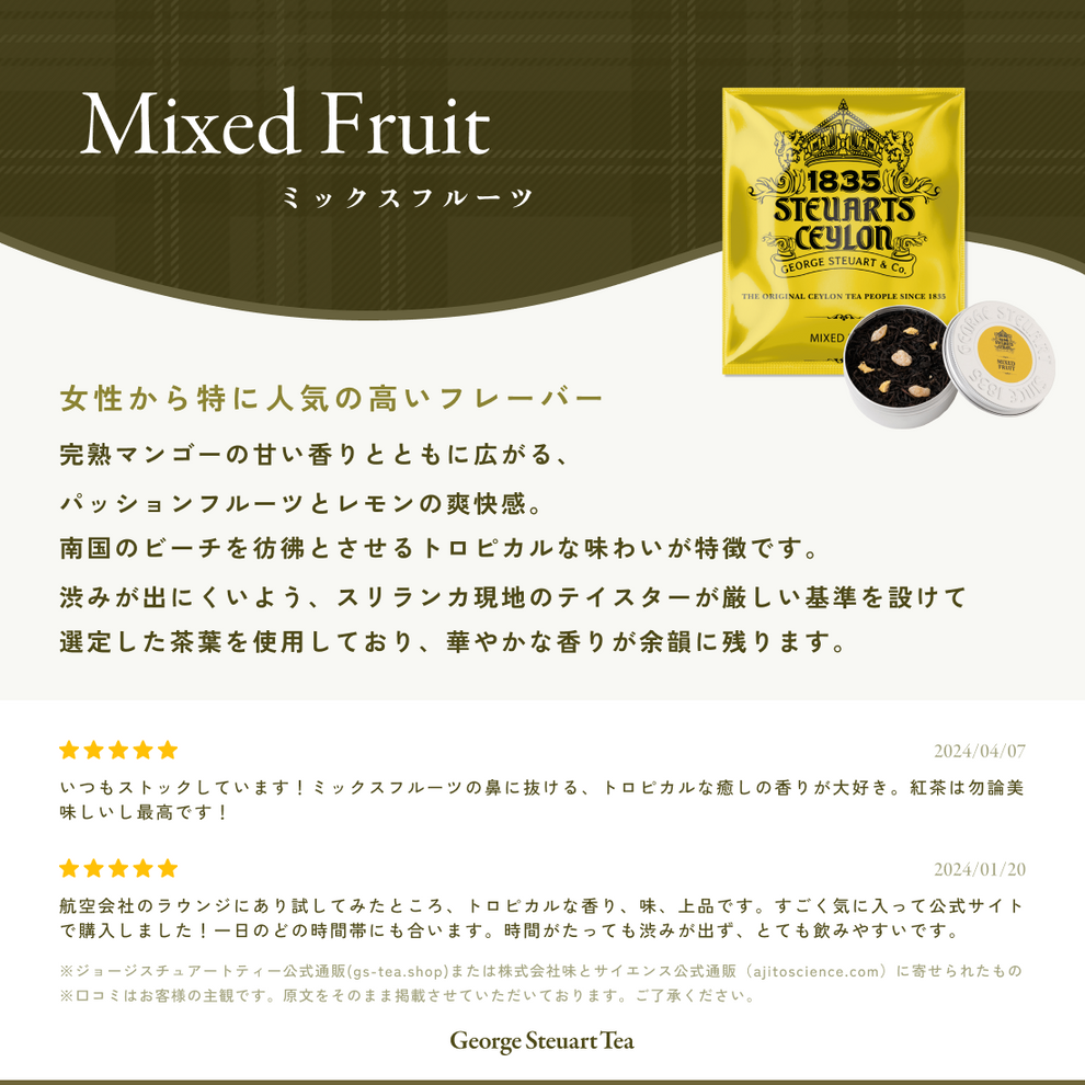 【期間限定】George Steuart Tea/ジョージスチュアートティー｜ミックスフルーツ20袋