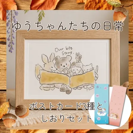 ゆうちゃんたちのイラストポストカード3枚セット 栞付き