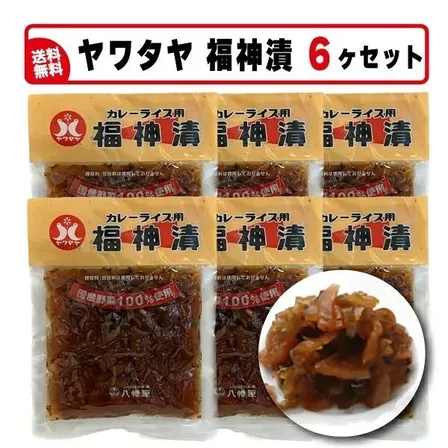 【送料込み】福神漬け（茶）6ヶ入り
国産野菜100％使用・カレーの付け合わせの定番