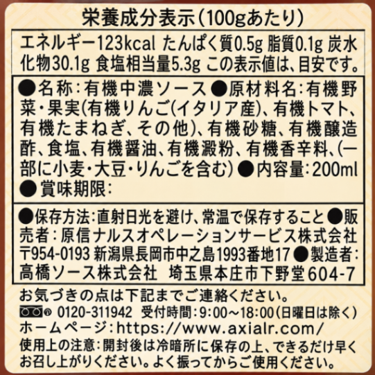 エシカル商品 福祉 オーガニックソース 200ml 有機JAS認証 有機中濃ソース ハナウェル