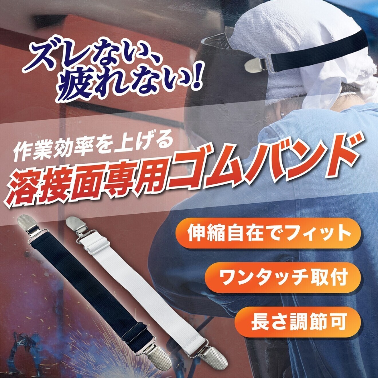 溶接面 バンド ゴムバンド 幅25mm 革面（皮面） 長さ調整可 取付クリップ付き 白4本セット