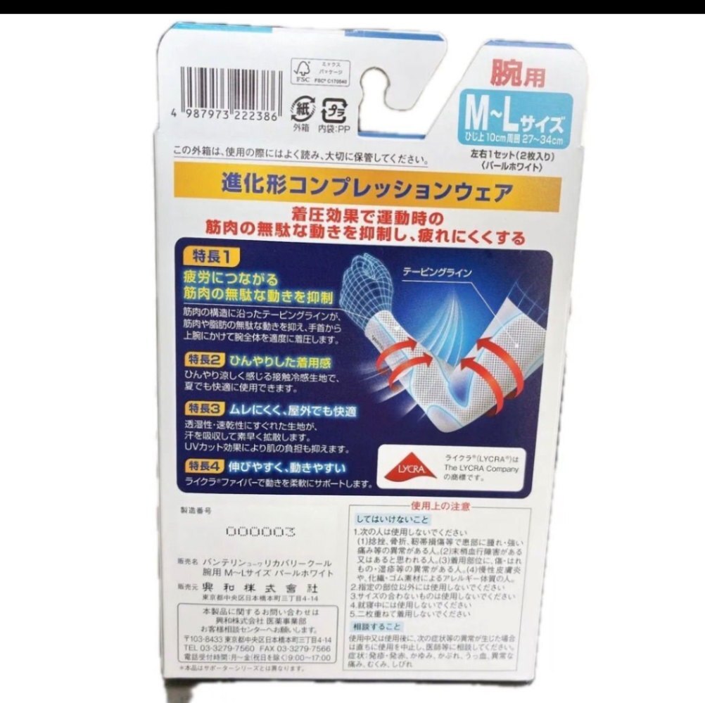 バンテリンコーワ リカバリークール 腕用サポーター M-Lサイズ パールホワイト 左右1セット