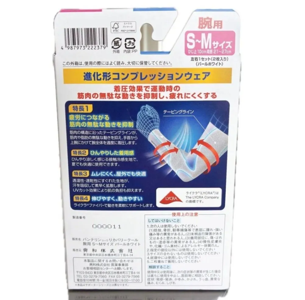 バンテリンコーワ リカバリークール 腕用サポーター S-Mサイズ パールホワイト 左右1セット